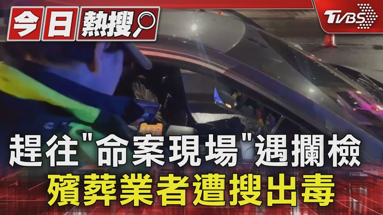 趕往「命案現場」遇攔檢 殯葬業者遭搜出毒