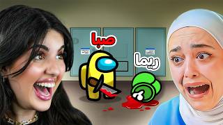 صبا خدعتنا و اختفت ???? | Among Us