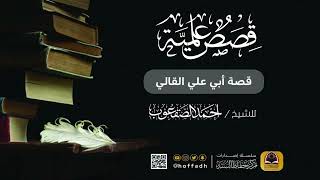 صورة قصة أبي علي القالي
