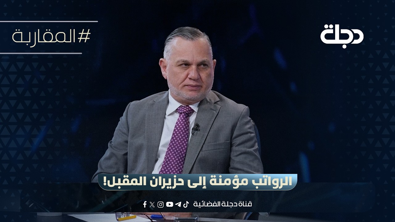 فيديو | بهاء الاعرجي: الرواتب مؤمنة إلى حزيران المقبل!