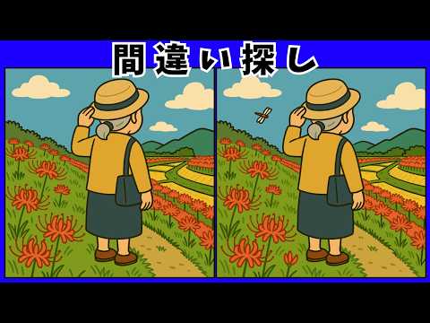 いろんな花の間違い探し動画 - タップで再生