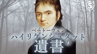 Download lagu ベートーヴェン【生涯と名曲】【クラシック】ハイリゲンシュタットの遺書、ベートーヴェンは難聴とどう向き合ったのか mp3 Download lagu ベートーヴェン【生涯と名曲】【クラシック】ハイリゲンシュタットの遺書、ベートーヴェンは難聴とどう向き合ったのか mp3