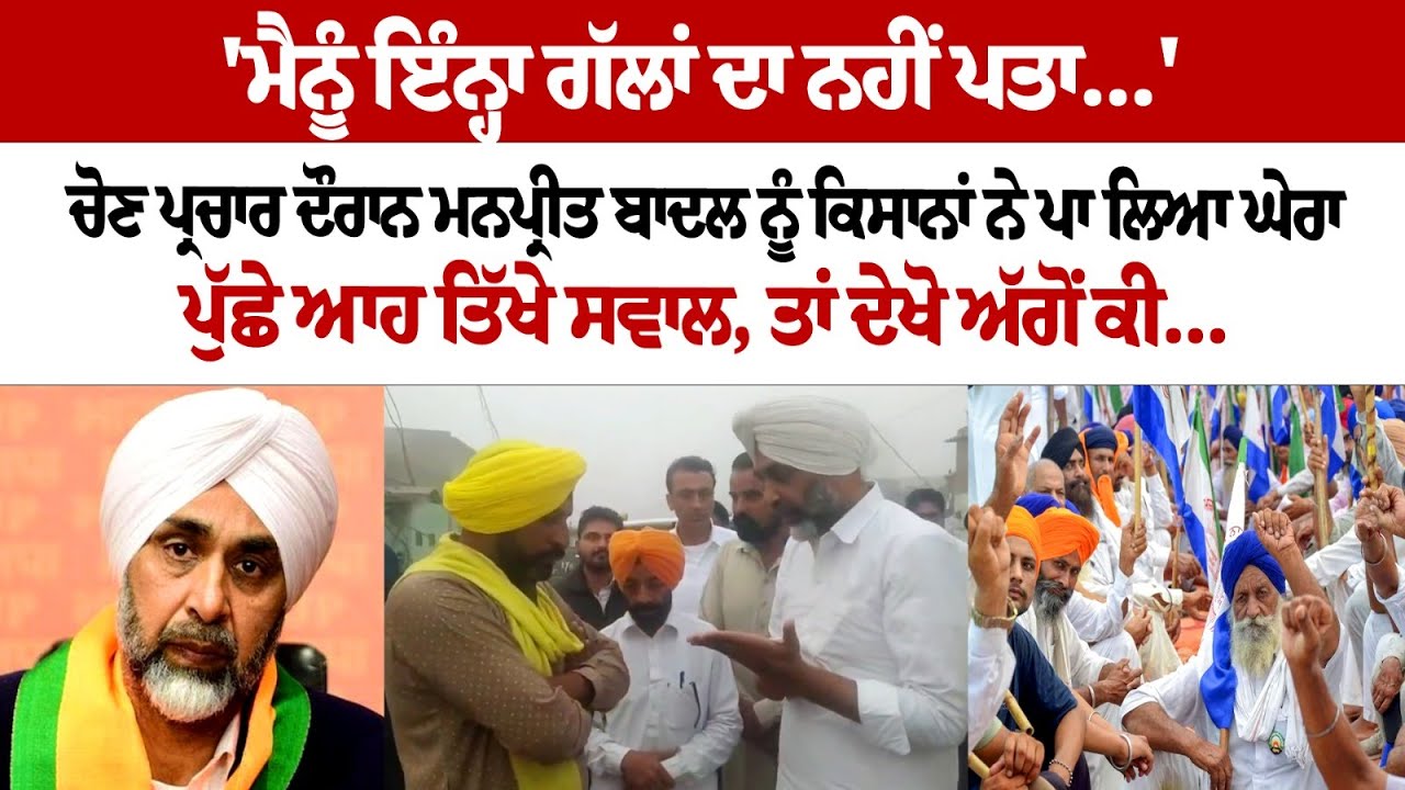 'We don't know about these things...' Farmers surrounded Manpreet Badal during election campaign 'We don't know about these things...' Farmers surrounded Manpreet Badal during election campaign