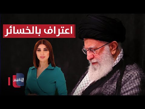 فيديو | خامنئي يعترف .. ما حدث لايران "لا يتحمله أي شعب"  | حديث الصحافة