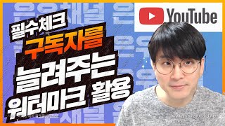 구독자를 늘려주는 워터마크의 활용  / 영상속에 직접 워터마크를 넣어야하는 6가지 이유 / 곰믹스 활용법