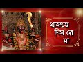 Thakte Dis Re Maa Lyrical Shyaama Sangeet