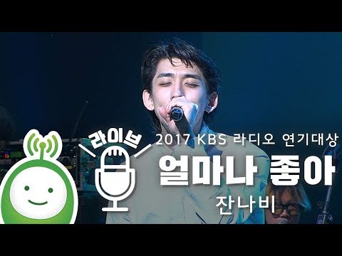 잔나비 "얼마나좋아" [2017 KBS 라디오 연기대상]