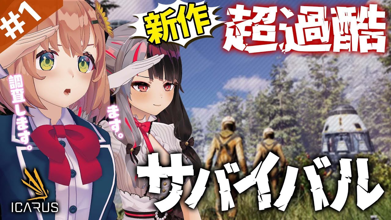 【 ICARUS】新作サバイバル「最強な二人」に任せてください。【本間ひまわり/にじさんじ】