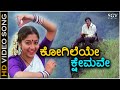 Kogileye Kshemave - HD Video Song - Mannina Doni | Ambarish | Sudharani | S Janaki | Hamsalekha