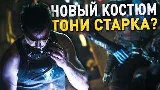 МСТИТЕЛИ 4 ФИНАЛ РАЗБОР ТВ РОЛИКА. НОВЫЙ КОСТЮМ ТОНИ СТАРКА? МСТИТЕЛИ 4 ТРЕЙЛЕР 2 РАЗБОР