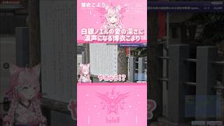 白銀ノエルの愛の深さに涙声になる博衣こより #shorts 【切り抜き/ホロライブ】