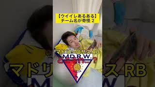 ウイイレ勢のクラブチームの呼び方がヤバすぎた…