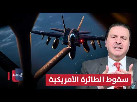 تفاصيل أسباب سقوط الطائرة الأمريكية.. توضيح من سرمد البياتي