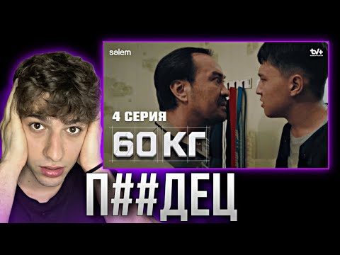 Реакция на сериал 60 кг | 4 серия | Әке, жәй ғана қолдауың керек…