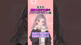【確定演出】女子が脈あり男子にだけ見せるガチ行動4選 #恋愛心理学 #女子の本音 #恋愛あるある #脈あり