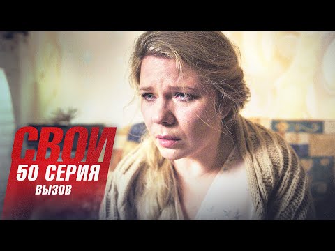 Свои | 3 сезон | 50 серия | Вызов