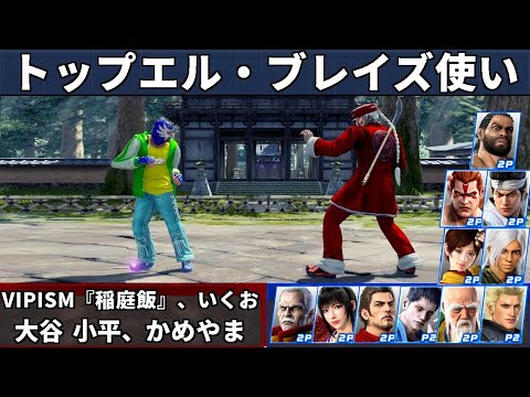 VF5 REVO - El Blaze Top Player Showcase | VIPism, Ikuo & More!