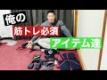 筋トレの必須アイテム!トレーニングギアの紹介