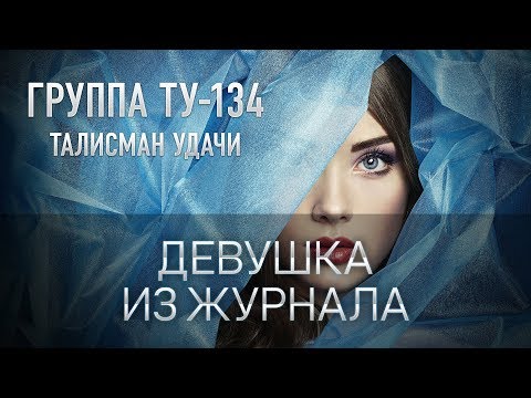Группа ТУ-134 – Девушка из журнала (2018)