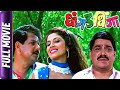 Dhangad Dhinga Marathi Movie Mahesh Kothare Laxmikant Berde Ravindra Berde Kishori Ambiye