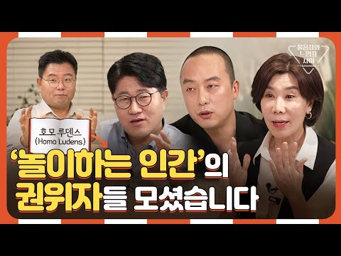 호모 루덴스가 뭐죠? 놀이하는 인간이라고요? 그게 제 전문 분야인데 말입니다... [물음표와 느낌표 사이 EP.5]
