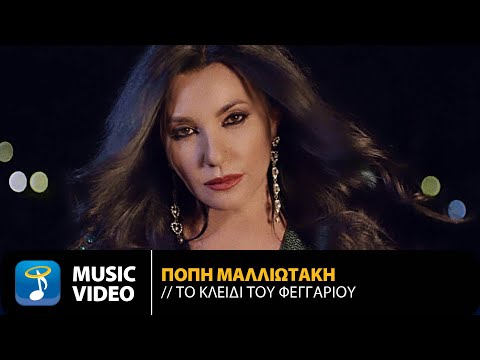 Πόπη Μαλλιωτάκη - Το Κλειδί Του Φεγγαριού | Official Music Video (HD)