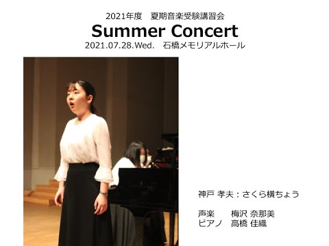 【サマーコンサート】神戸 孝夫：さくら横ちょう