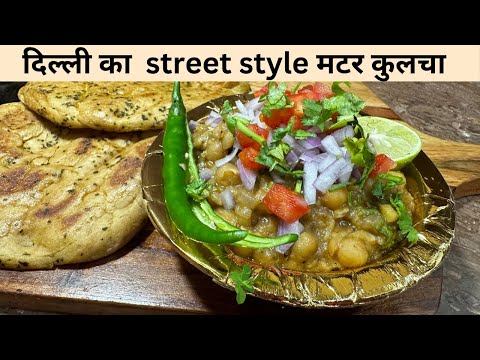 matar kulcha recipe | chole kulche recipe | delhi street style matar kulcha at home | मटर कुलचा