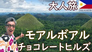 大人がハマるフィリピンの魅力：セブ島モアルボアル＆ボホール島奇跡のチョコレートヒルズへ【カタール航空直行便でセブへ】