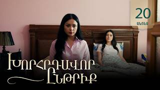 Խորհրդավոր ընթրիք, Սերիա 20, Հուլիսի 8-ին 22:00 / Khorhrdavor yntriq