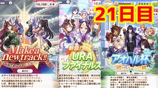【ウマ娘】名トレーナー目指してがんばるぞい！！(; ･`д･´)21日目　#ウマ娘プリティダービー#43