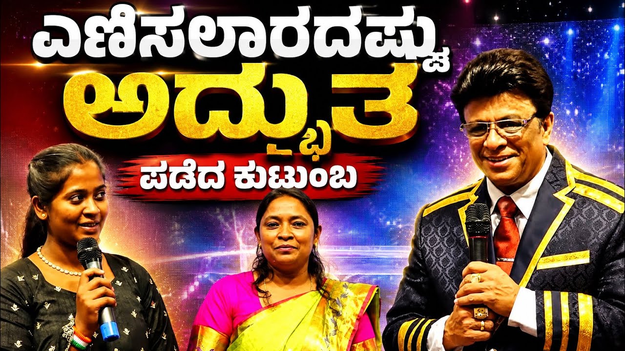 ಎಣಿಸಲಾರದಷ್ಟು ಅದ್ಭುತ ಪಡೆದ ಕುಟುಂಬ | Kannada Sakshi | Testimony | Grace Ministry 2026