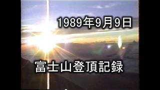 富士山 富士登山 御来光 1989年9月9日 昭和から平成への時代