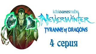 preview picture of video 'Neverwinter Online: Tyranny of Dragons - Невервинтер Онлайн: Тирания Драконов - 4 серия'