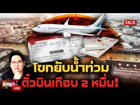 โขกยับ! ค่าตั๋วบินเกือบ 2 หมื่น ทิ้ง 10 ศพลอยน้ำ ช่วยหาดใหญ่ชะงัก l ปรากฏว่า live l 29 พ.ย.68