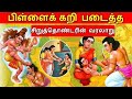 சிறுத்தொண்ட நாயனார் பெரிய புராணம் Siruth