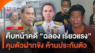 คืบหน้าคดี "ฉลอง เรี่ยวแรง" คุมตัวฝากขัง ค้านประกันตัว | 11 ส.ค. 69