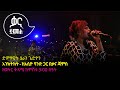 ሄራን ጌድዮን - አንክትክት - Heran Gediyon - Enketket - Ethiopian Music 2022(Live Performance)