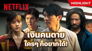‘เงิน 30 ล้าน’ ในบัญชีนี้ ถ้าอยากได้ก็ต้องแลกด้วยชีวิต! - ลักกันวันตาย | Netflix