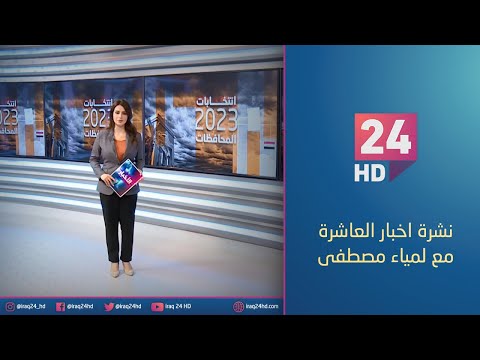 شاهد بالفيديو.. الان.. نشرة اخبار العاشرة مع لمياء مصطفى - 19 - 12 - 2023