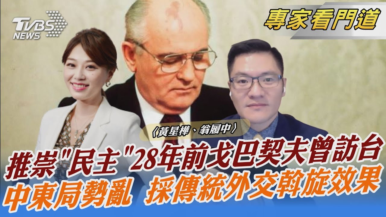 前蘇聯領導者戈巴契夫改革形象 對台影響大