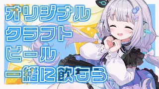 【飲酒】杏戸ゆげオリジナルクラフトビールをのみまくる【杏戸ゆげ /ななしいんく】のサムネイル