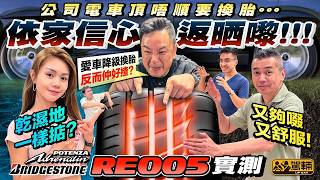 #Bridgestone #RE005 #香港實測！陳生去完泰國測試呢款高性能車胎之後，印象好深刻，所以最近都變咗真實用家！（附中文字幕） #駕輛upcar