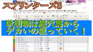 【競馬予想】スプリンターズステークス予想