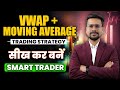 Intraday Trading Strategies | 9.20 am Intraday Strategy - VWAP + MA Strategy