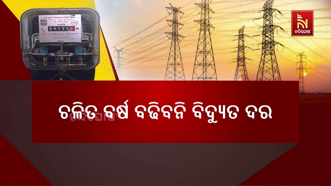 ଆଶ୍ବସ୍ତ ହେଲେ ବିଦ୍ଯୁତ ଗ୍ରାହକ। ଏ ବର୍ଷ ବଢ଼ିବନି ବିଦ୍ଯୁତ 