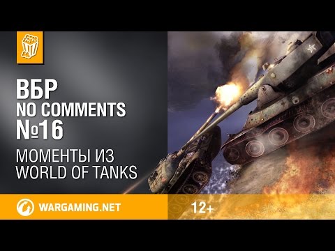 ВБР: No Comments 16. Смешные моменты World of Tanks