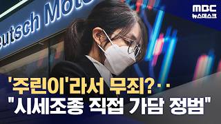 김건희 주식 잘 알아‥방조 넘어 직접 가담 '공범' 못박아 (2026.04.28/뉴스데스크/MBC)