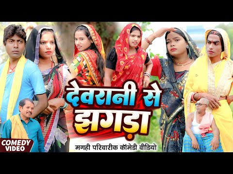 देवरानी से झगड़ा [ New Comedy ] Devrani Se Jhagada Comedy ललटेनमा घर बाटने मे मर्ड@UdaydoctorBodhgaya