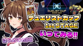 【 遊戯王マスターデュエル 】デュエリストカップ 1st STAGEいってみよう🔥はじめてのDC　【 にじさんじフミ 】